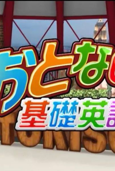 Otona no kiso eigo