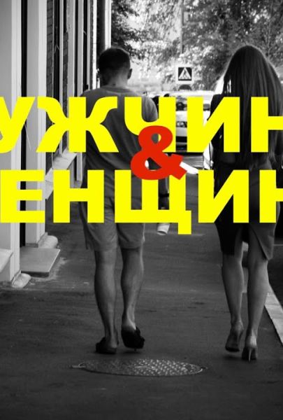 Muzhchiny i zhenshchiny