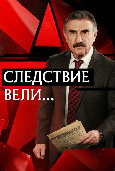 Sledstvie veli...