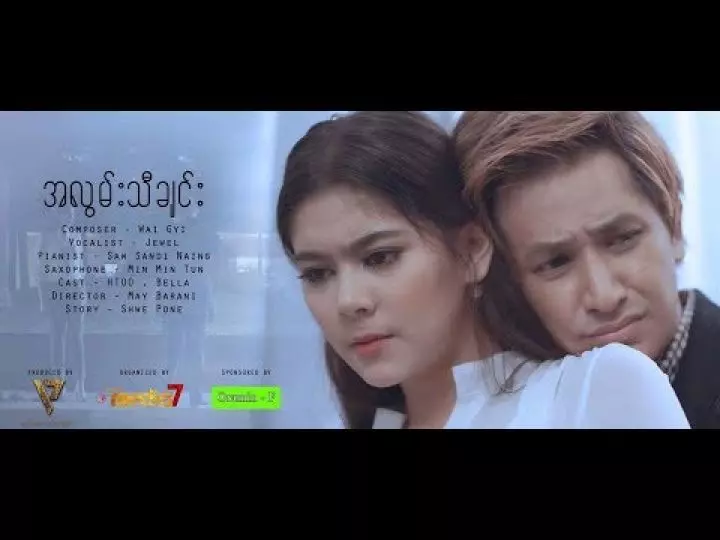 Jewel - အလြမ္းသီခ်င္း (Official Music Video) Cast: �'ူး,ဘယ္လာျမတ္သီရိလြင္